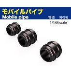 MP-S モバイルパイプ1/144スケール