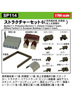 SP114 1/700 ストラクチャーセット 6（現用掩体壕、防護壁、地上支援機材）