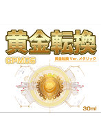 CPM06 黄金転換 Ver.メタリック