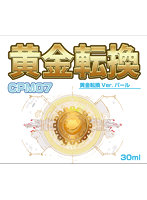 CPM07 黄金転換 Ver.パール