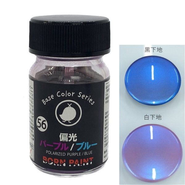 BP-56 偏光パープル/ブルー 15ml