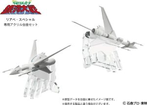 宇宙からのメッセージ 銀河大戦 リアべ・スペシャル キット専用アクリル台座セット