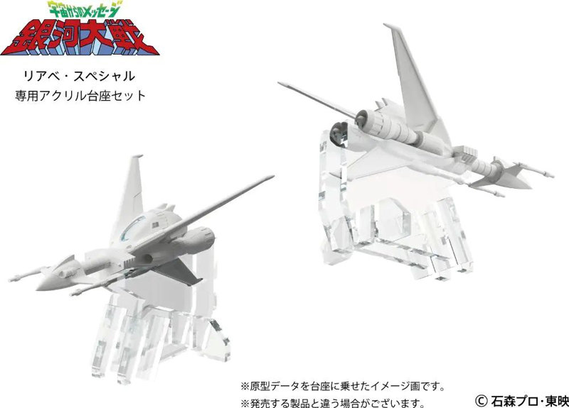 宇宙からのメッセージ 銀河大戦 リアべ・スペシャル キット専用アクリル台座セット