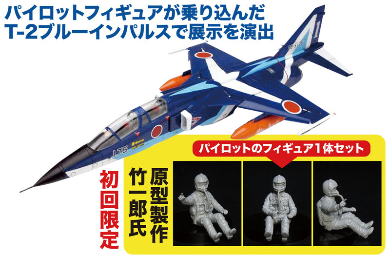 AC-103 1/72 航空自衛隊 T-2 ブルーインパルス 初回限定 パイロットフィギュア付き