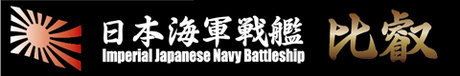 【再販】艦名プレート6 日本海軍高速戦艦 比叡