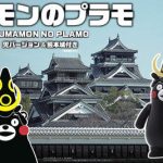 【再販】くまモン8 くまモンのプラモ 兜バージョン 熊本城付き