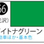 S66 Mr.カラ-スプレ-デイトナグリ-ン