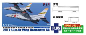 BLU-10 1/100 航空自衛隊 練習機 T-4 浜松基地 第1航空団 金属製ピトー管付属