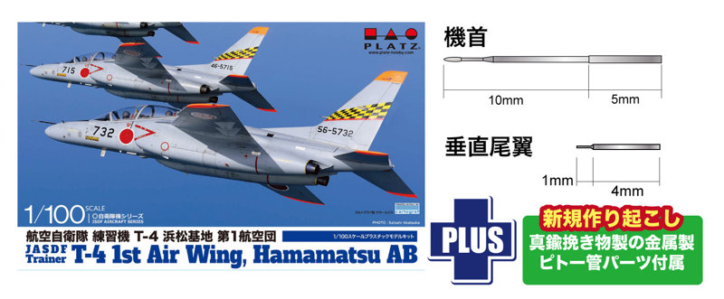 BLU-10 1/100 航空自衛隊 練習機 T-4 浜松基地 第1航空団 金属製ピトー管付属
