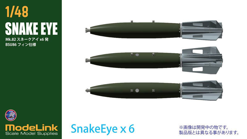 429 1/48 Mk.82スネークアイ爆弾 BSU86フィン仕様 6発 プラモデル用パーツ （飛行機）