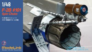 426 1/48 F-2B 101号機用スピンシュート