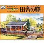 No.10 箱庭シリーズ 1/150 田舎の駅