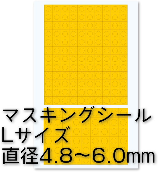 円形マスキングシールL（4.8〜6.0mm）（1枚入）