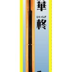 鋒華 柊 （逆丸刃）