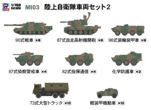陸上自衛隊車両セット2【90式戦車×8、87式自走高射機関砲×6、96式装輪装甲車×6、82式指揮通信車×4、化学防護車×2、87式偵察警戒車×4、73式大型トラック×12、軽装甲機動車×10両入り】
