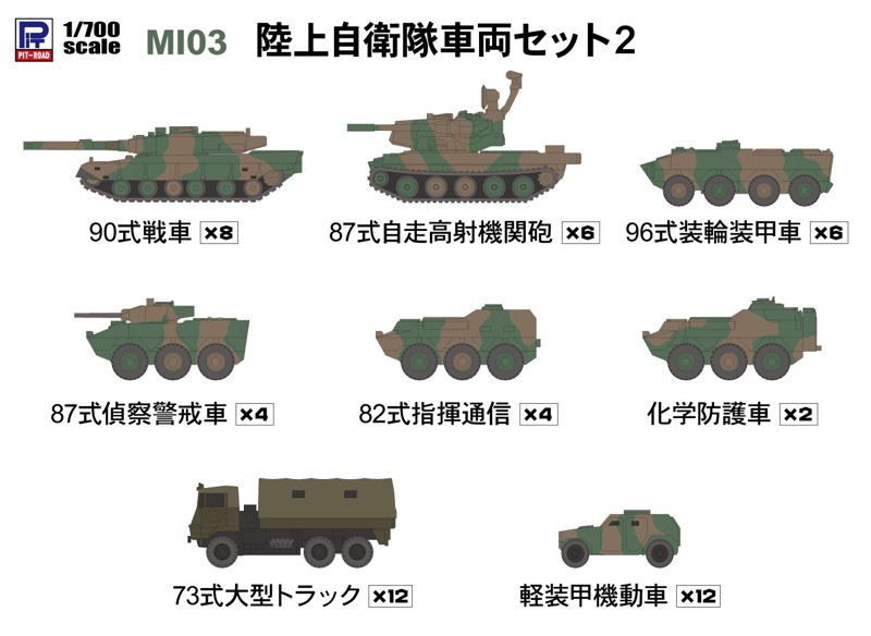 陸上自衛隊車両セット2【90式戦車×8、87式自走高射機関砲×6、96式装輪装甲車×6、82式指揮通信車×4、化学防護車×2、87式偵察警戒車×4、73式大型トラック×12、軽装甲機動車×10両入り】