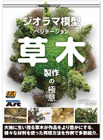 AKラーニングシリーズ 「ジオラマ模型ベジテーション草木製作の極意」 日本語翻訳版