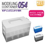 モデリングコンテナ054（クリアホワイト）