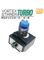 【再販】ボルテックスターラーTurbo