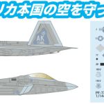 1/144 アメリカ空軍 F-22ラプター インターセプターミッション