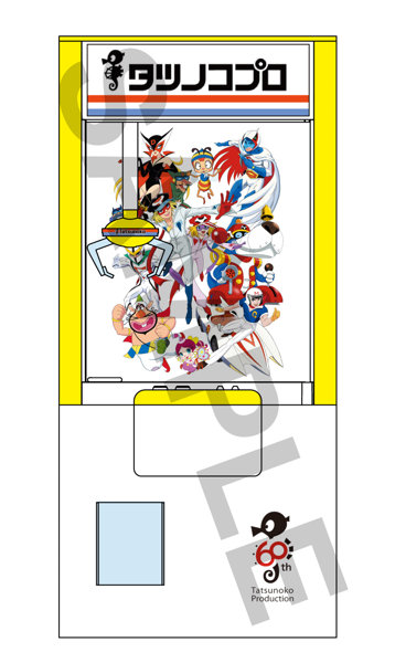 タツノコプロ60周年記念 クレーンゲーム