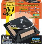 凄！ソーラー ターンテーブル MINI ブラック