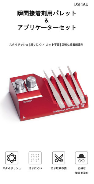 AT-GA 瞬間接着剤用パレット＆アプリケーターセット