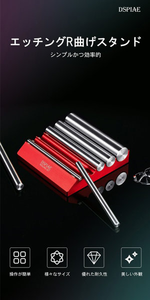 AT-RS エッチングR曲げスタンド