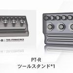PT-R ツールスタンド