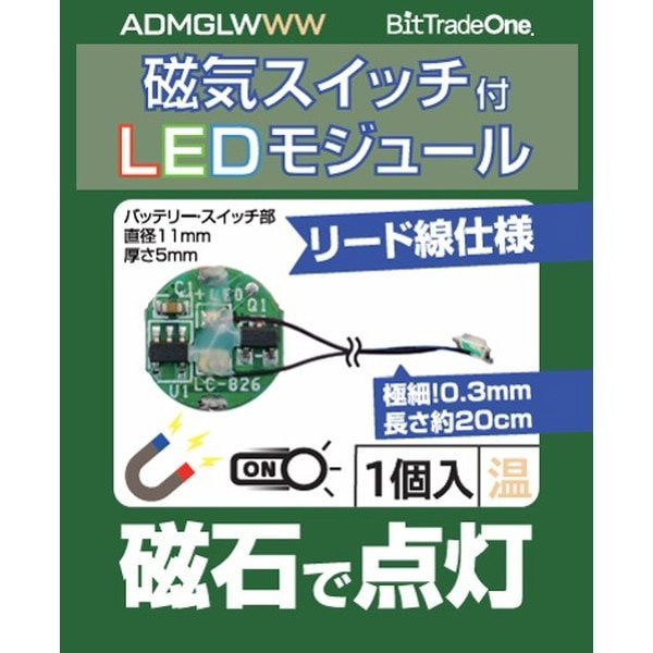 磁気スイッチ付LEDモジュールリード線付き:ウォームホワイト