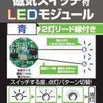 磁気スイッチ付LEDモジュール2灯リード線付き:ブルー