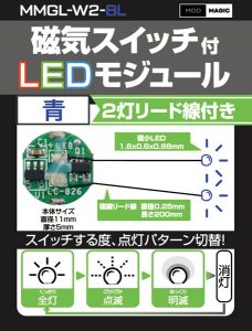 磁気スイッチ付LEDモジュール2灯リード線付き:ブルー