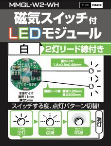 磁気スイッチ付LEDモジュール2灯リード線付き:ホワイト
