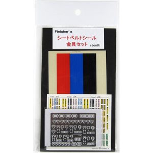 シートベルトシール＆金具セット