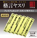 格言ヤスリ 厚さ 5mm ＃ 800 ［FL-KY-0800］