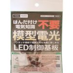 模型電飾用USB給電式小型基板「模型電光」