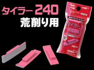絶対クラフトヤスリ タイラー240（粗削り用）