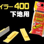 絶対クラフトヤスリ タイラー400（下地用）