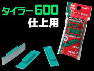 絶対クラフトヤスリ タイラー600（仕上用）