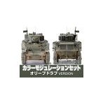 CS581 カラーモジュレーションセット オリーブドラブ