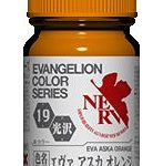 EV-19 エヴァアスカオレンジ