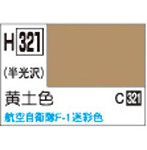 H321 水性ホビーカラー 黄土色