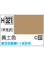 H321 水性ホビーカラー 黄土色