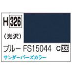 H326 水性ホビーカラー ブル- FS15044