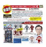 YW-001R プラモザル チョートク・ヨシタカ コラボスペシャル ミニ・ミナモ・プレート付き