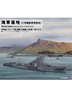 SW30 1/700 海軍基地（小型艦艇用係留地）