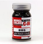 モデルカステン C-6 履帯色