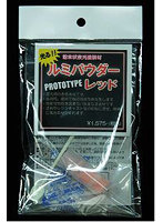 ルミパウダー LP-004 レッド プロトタイプ