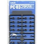 PC-03 プラサポ1（3mmポリキャップ用）