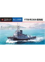 1/700 海上自衛隊 YT58号 260t型曳船